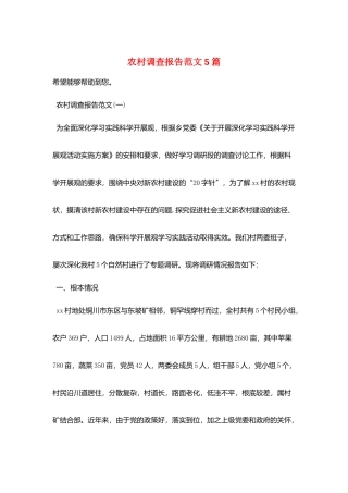 农村调查报告范文5篇