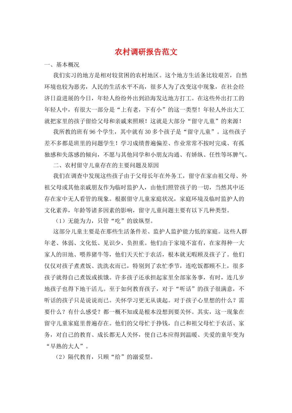 农村调研报告范文_第1页