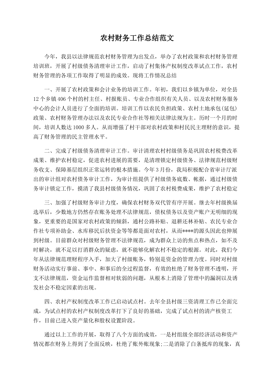 农村财务工作总结范文-_第1页