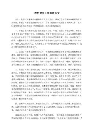 农村财务工作总结范文-