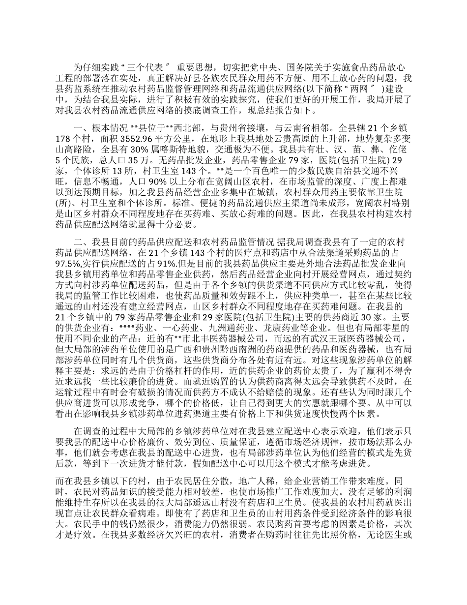 农村药品流通供应网络调查报告_第1页