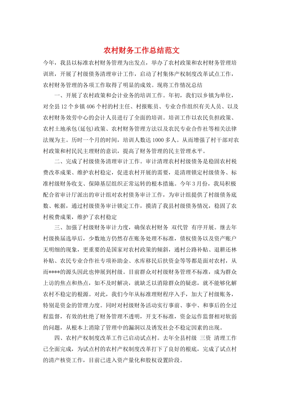 农村财务工作总结范文_第1页