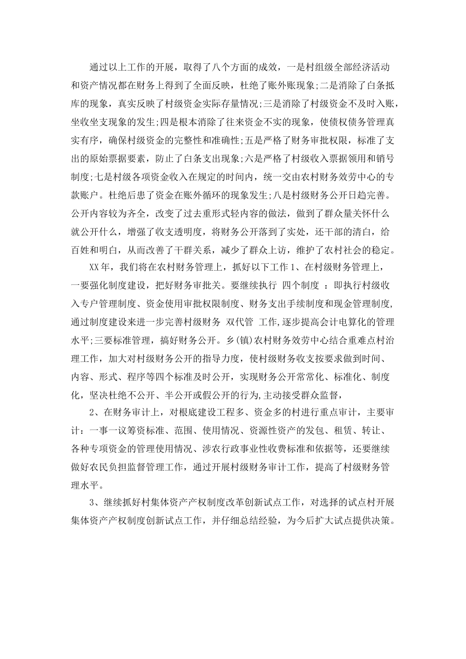 农村财务工作总结范文_第2页