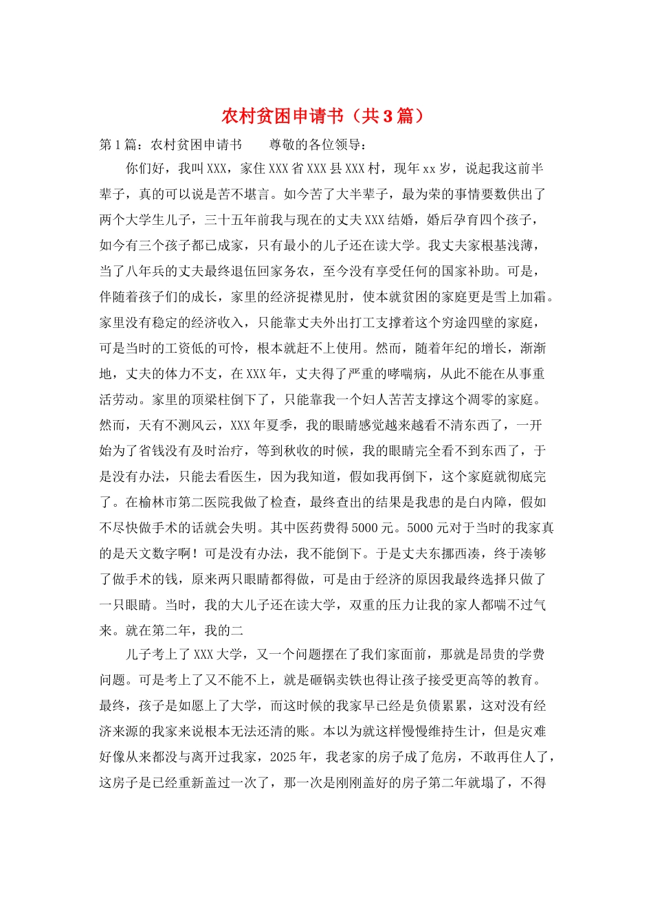 农村贫困申请书_第1页