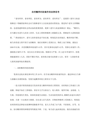 农村赡养纠纷案件的法律思考　
