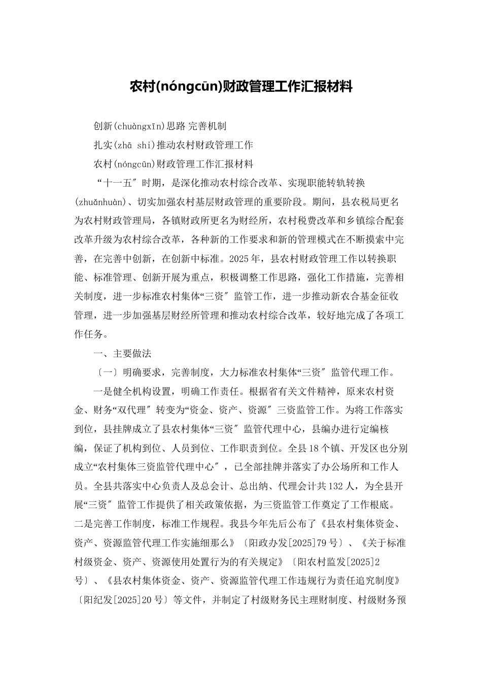 农村财政管理工作汇报材料_第1页