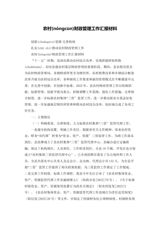 农村财政管理工作汇报材料