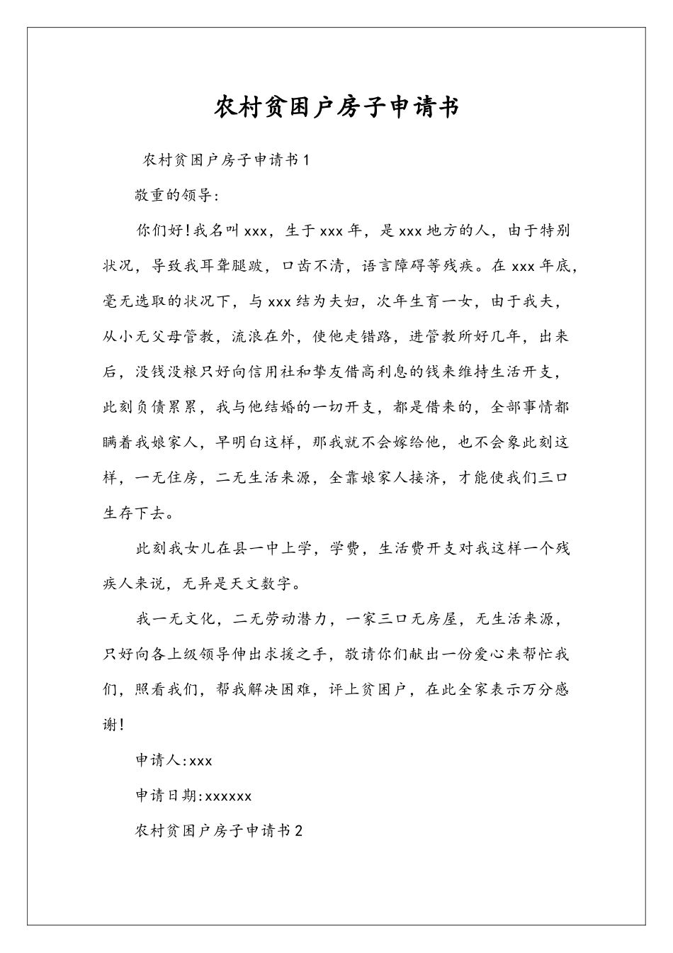 农村贫困户房子申请书_第1页