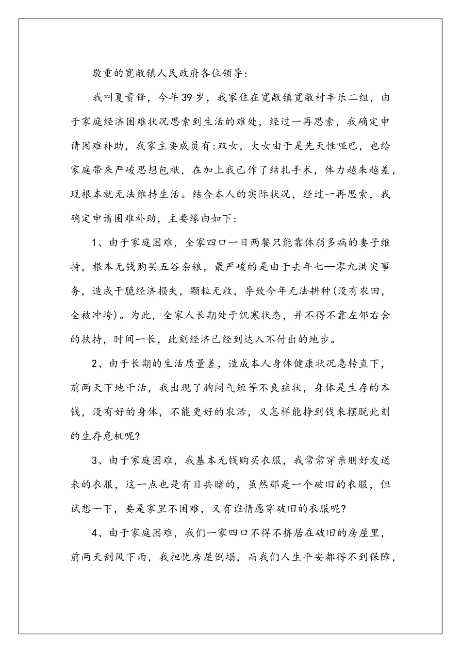 农村贫困户房子申请书_第2页