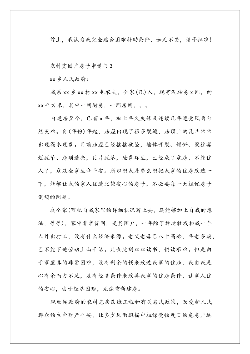 农村贫困户房子申请书_第3页