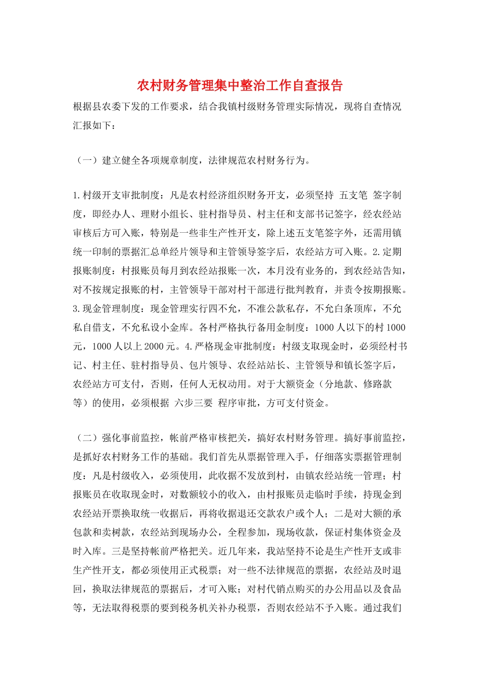 农村财务管理集中整治工作自查报告_第1页