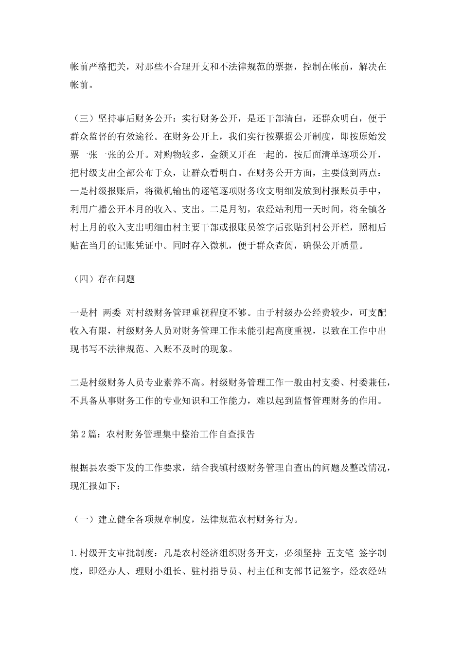 农村财务管理集中整治工作自查报告_第2页