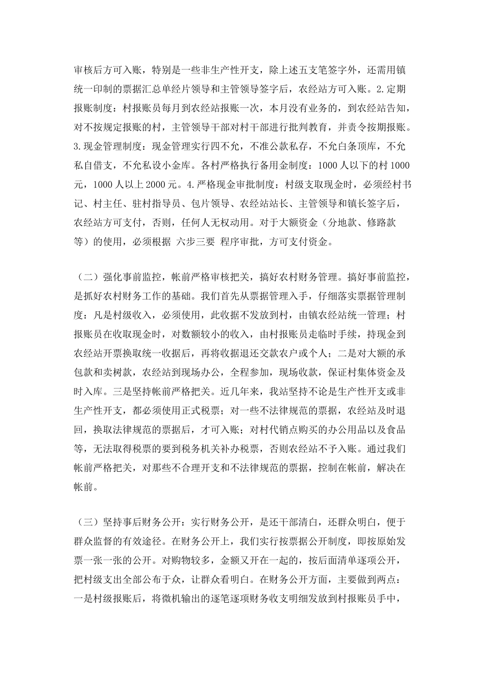 农村财务管理集中整治工作自查报告_第3页