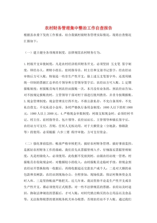 农村财务管理集中整治工作自查报告