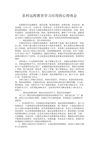 农村远程教育学习应用的心得体会