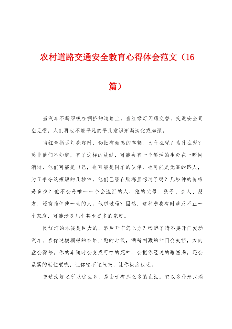 农村道路交通安全教育心得体会范文_第1页