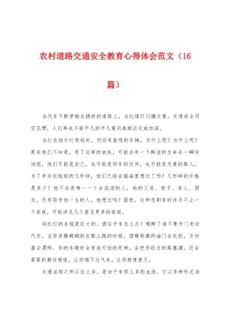 农村道路交通安全教育心得体会范文