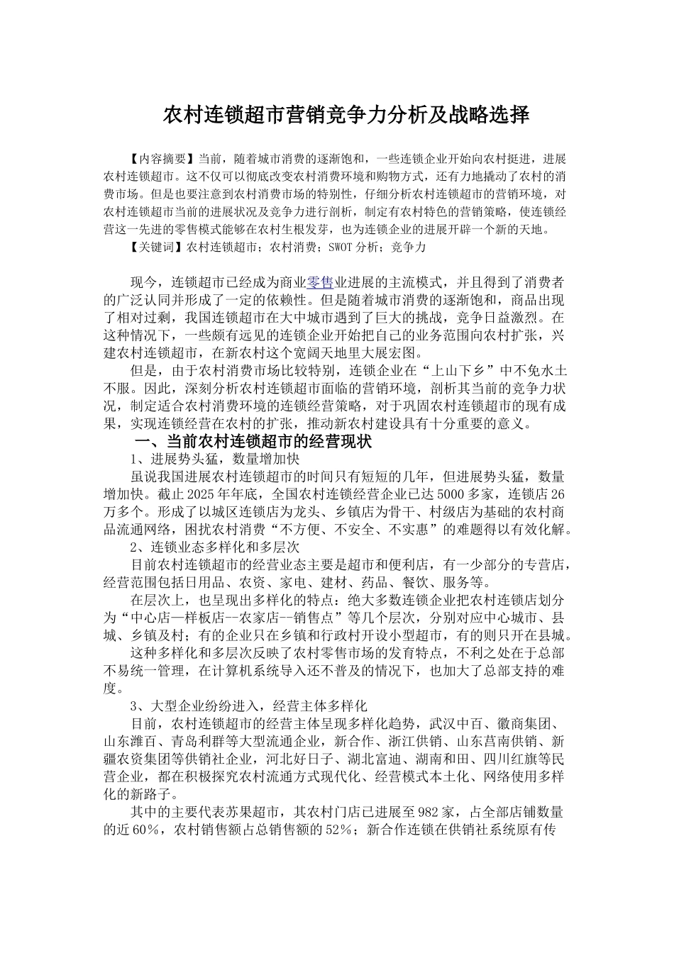 农村连锁超市营销竞争力分析_第1页