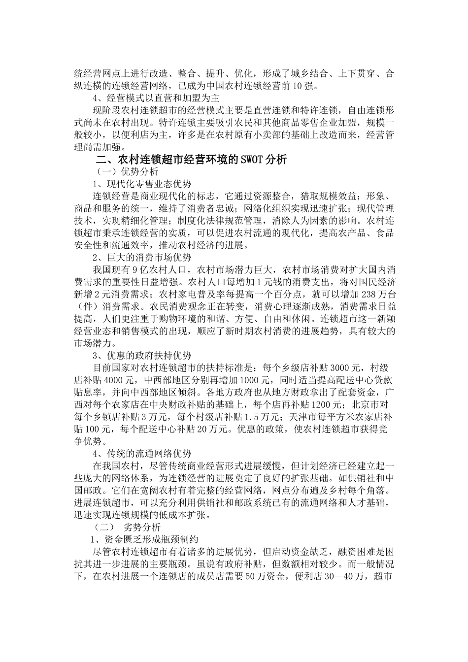 农村连锁超市营销竞争力分析_第2页