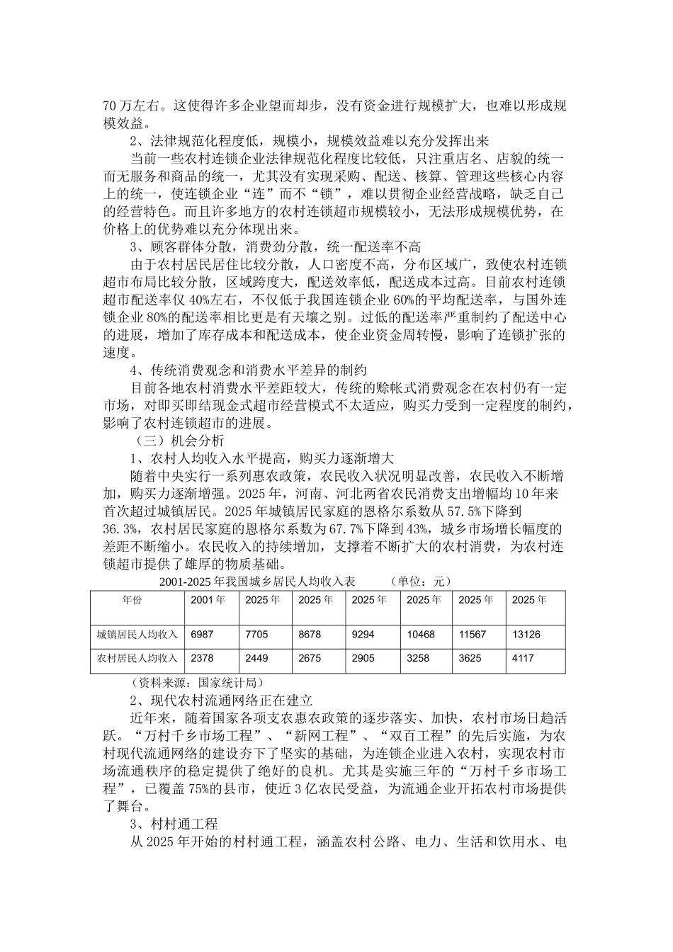 农村连锁超市营销竞争力分析_第3页