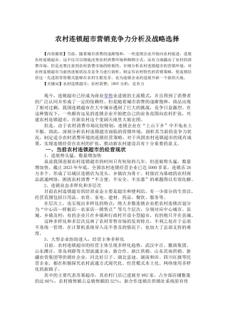 农村连锁超市营销竞争力分析