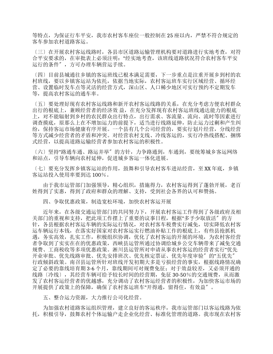 农村道路客运网络化工作状况调研报告_第2页