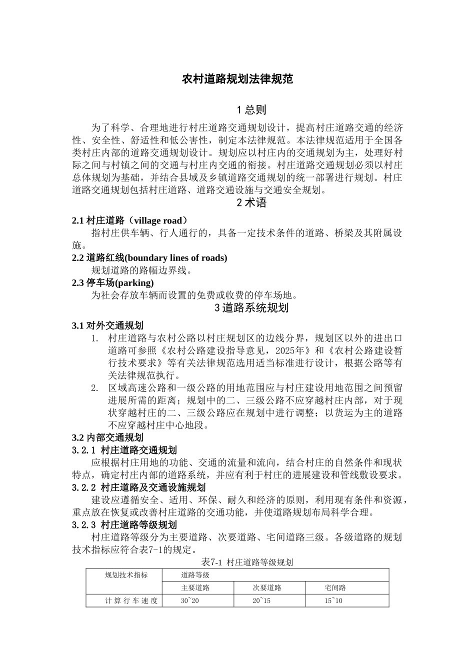 农村道路规划规范_第1页