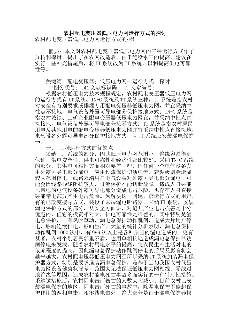 农村配电变压器低压电力网运行方式的探讨_第1页