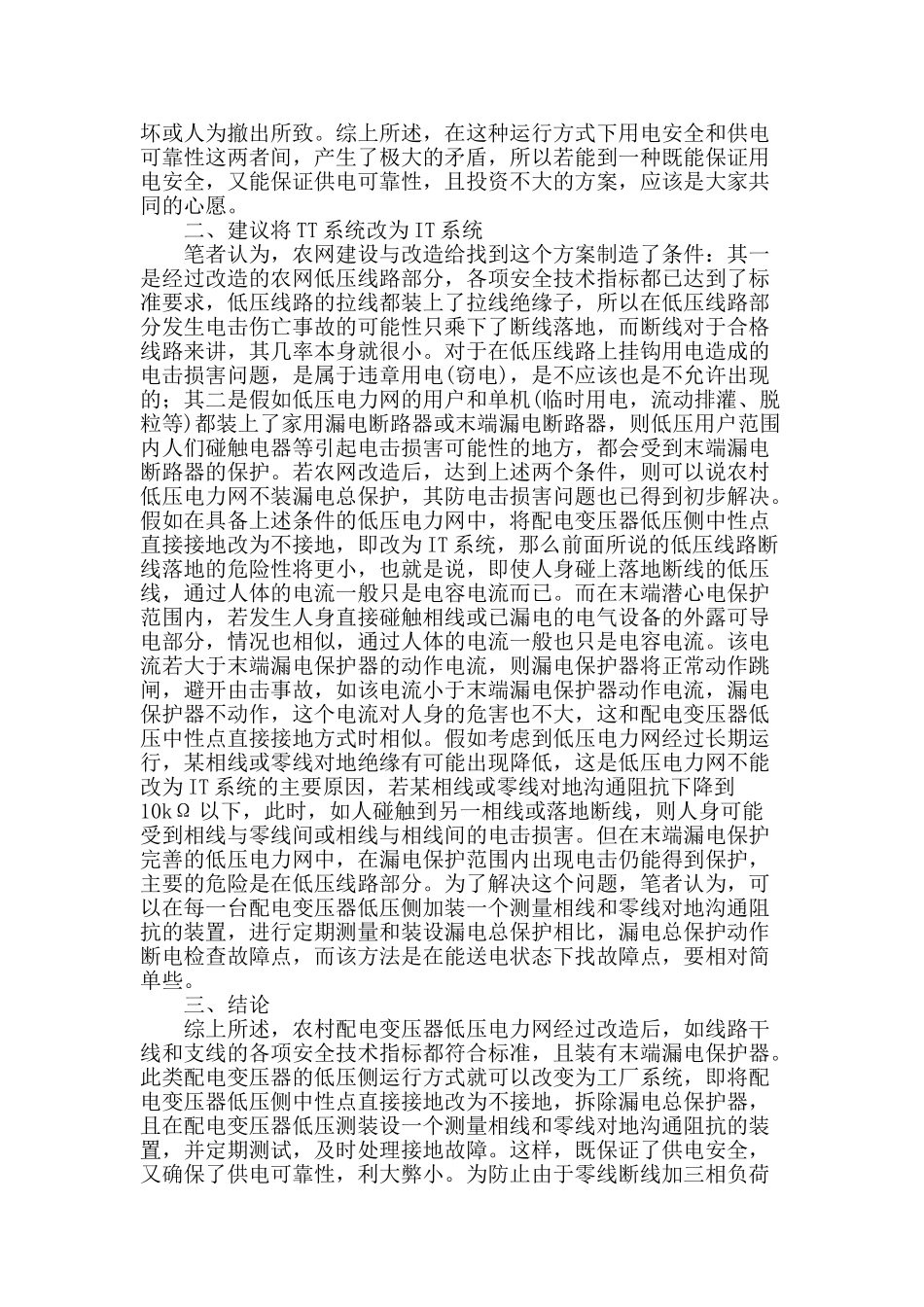 农村配电变压器低压电力网运行方式的探讨_第2页