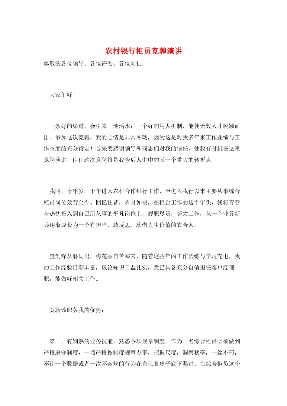 农村银行柜员竞聘演讲_第1页