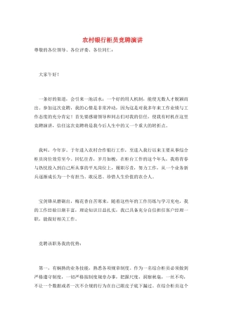 农村银行柜员竞聘演讲
