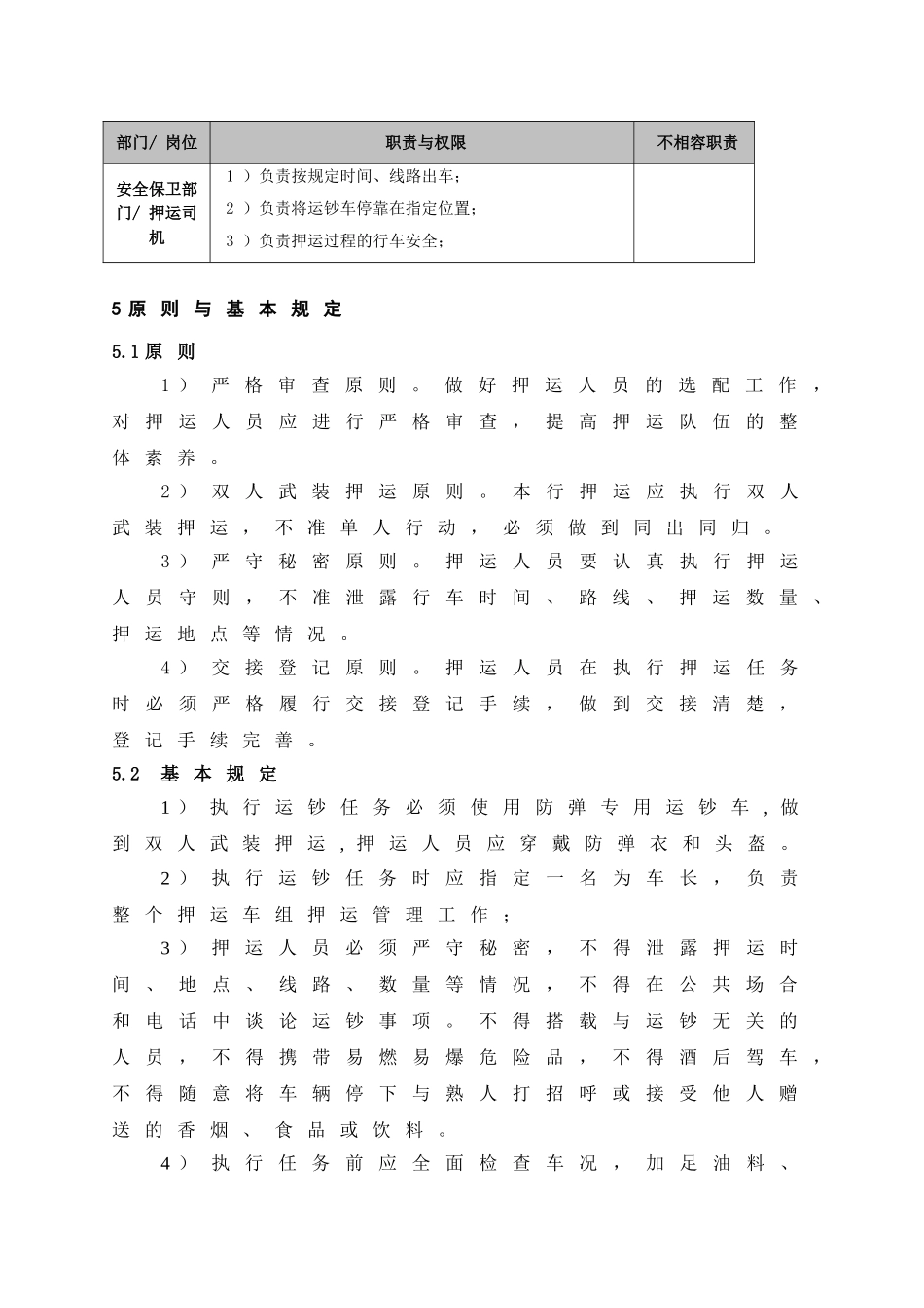 农村银行押运安全管理办法_第2页