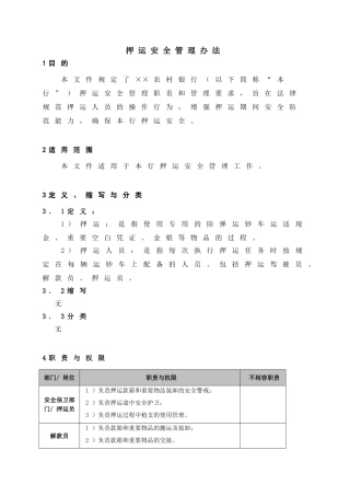 农村银行押运安全管理办法