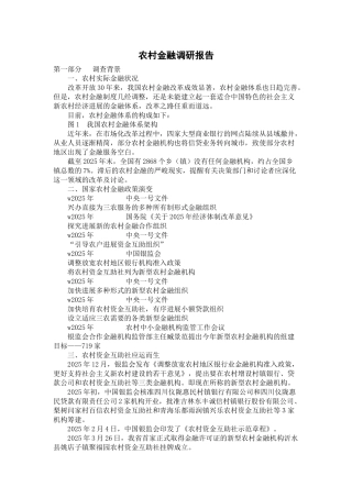 农村金融调研报告