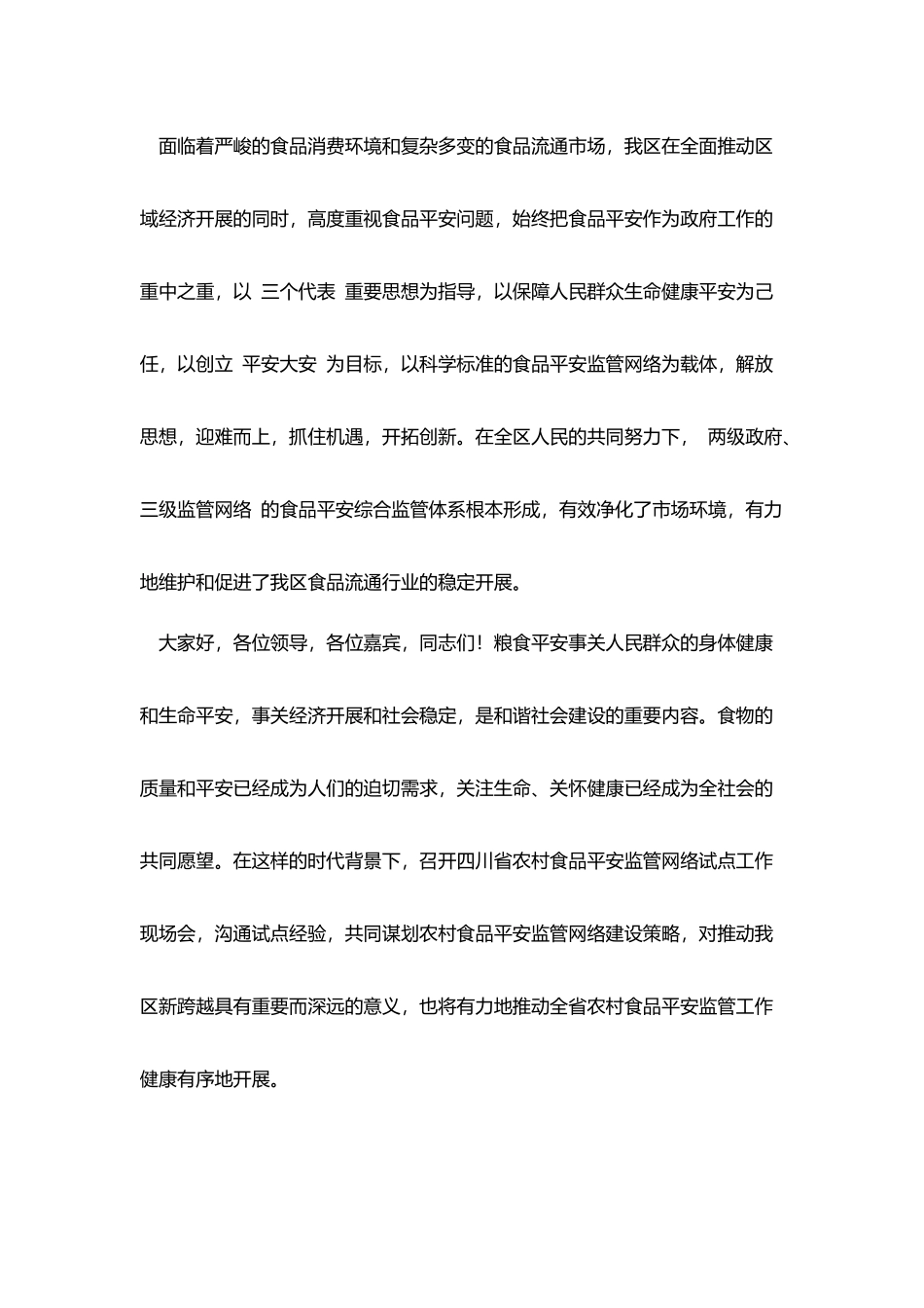 农村食品安全监督网建设试点现场会欢迎词_第2页