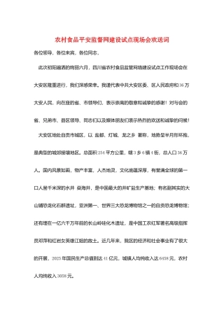 农村食品安全监督网建设试点现场会欢迎词