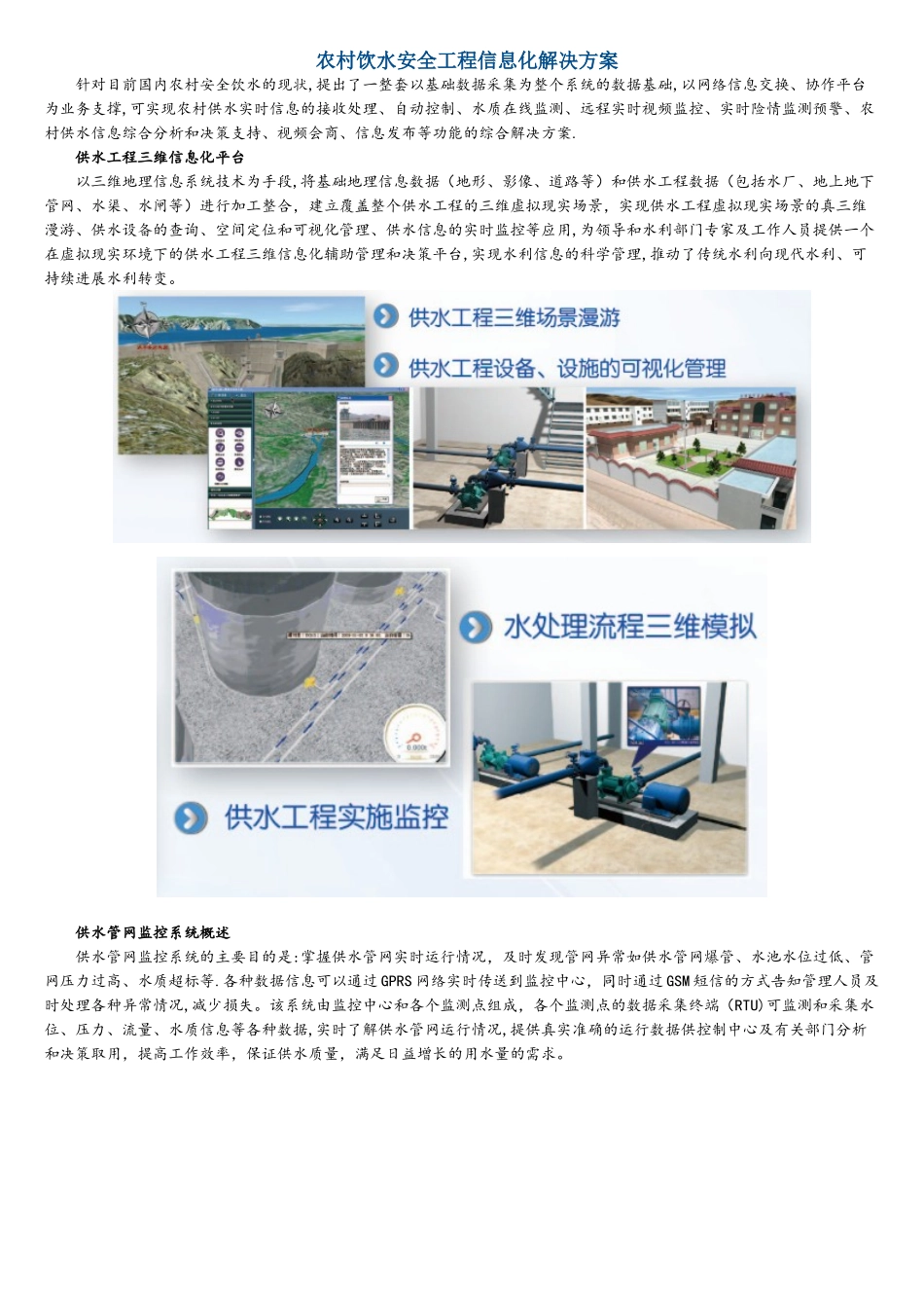 农村饮水安全工程信息化解决方案_第1页