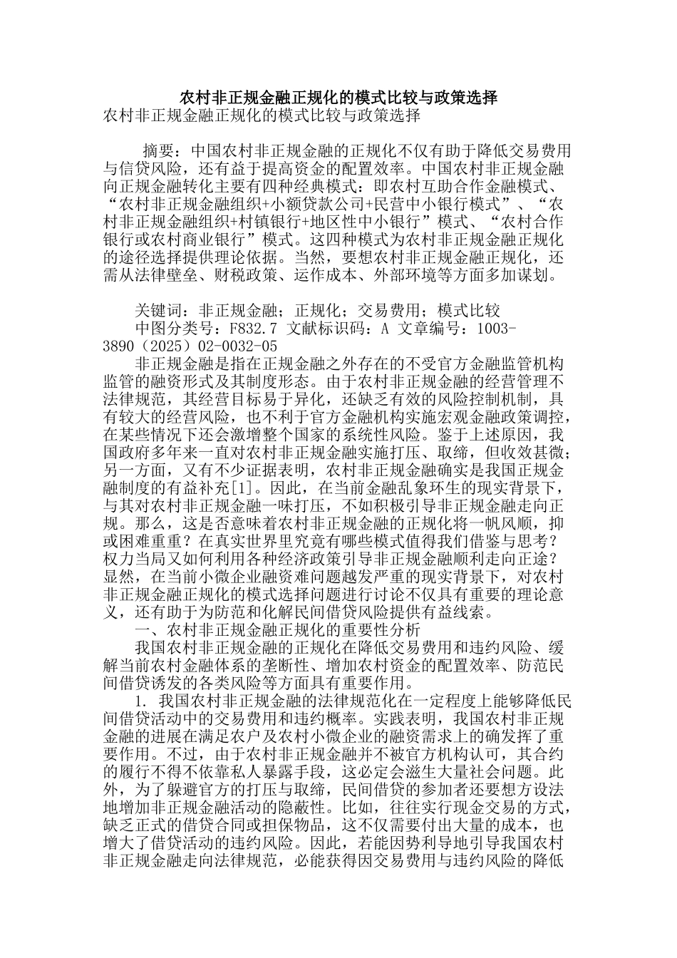 农村非正规金融正规化的模式比较与政策选择_第1页