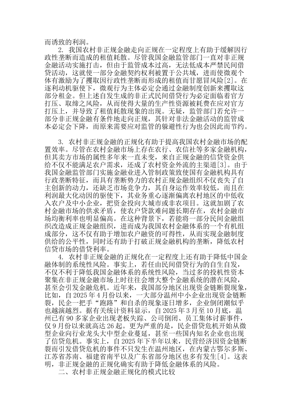 农村非正规金融正规化的模式比较与政策选择_第2页