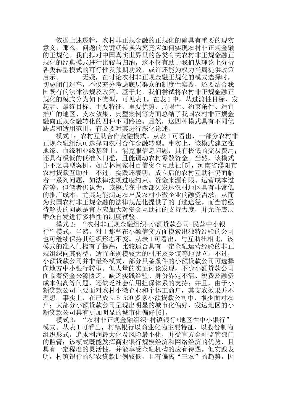 农村非正规金融正规化的模式比较与政策选择_第3页