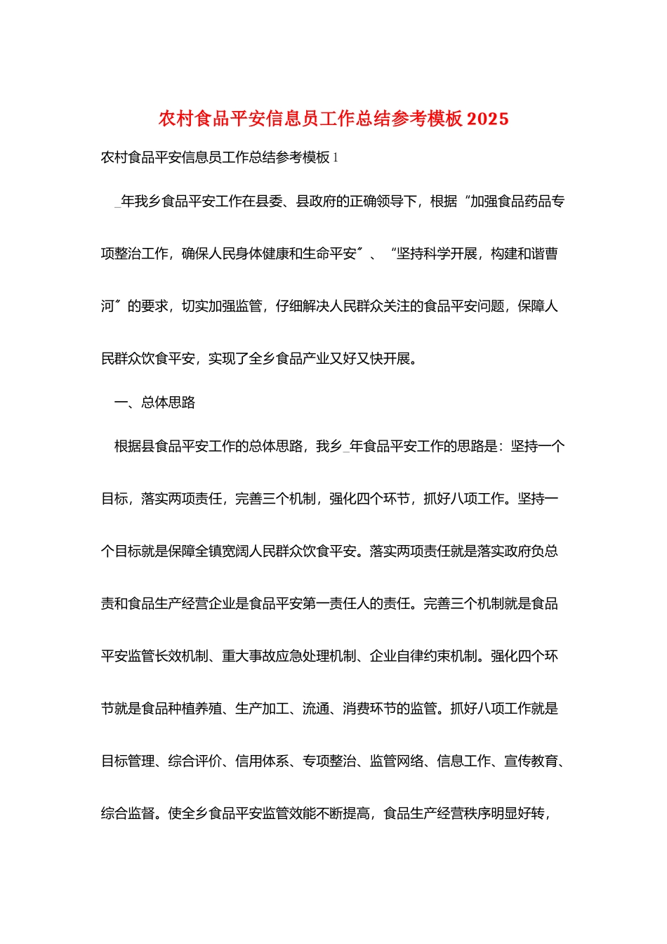 农村食品安全信息员工作总结参考模板2025_第1页