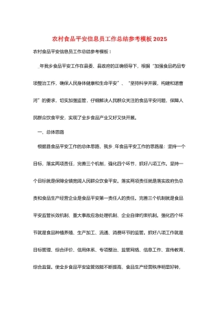 农村食品安全信息员工作总结参考模板2025