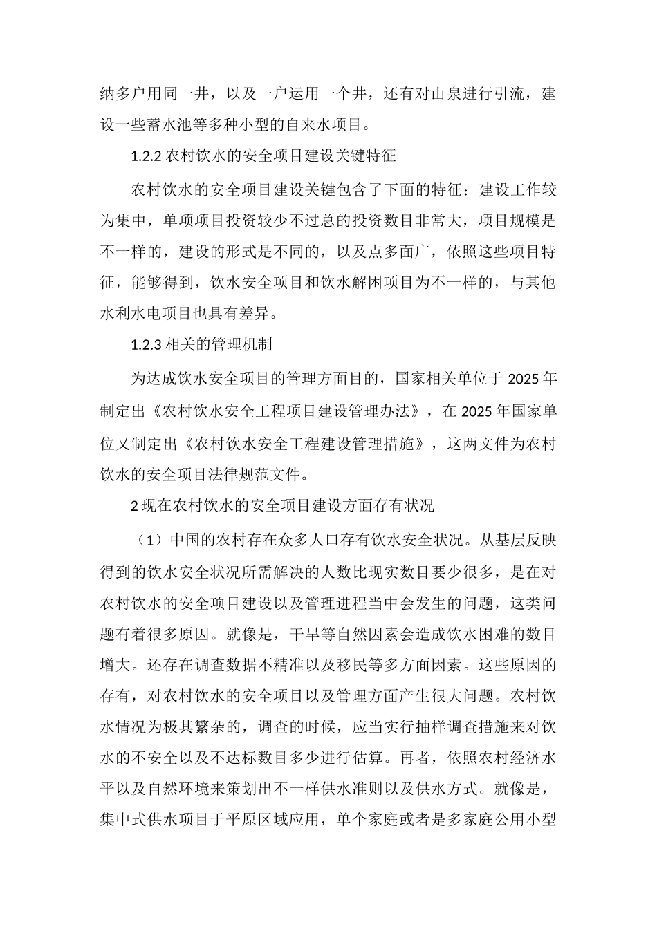 农村饮水安全工程建设管理对策_第2页