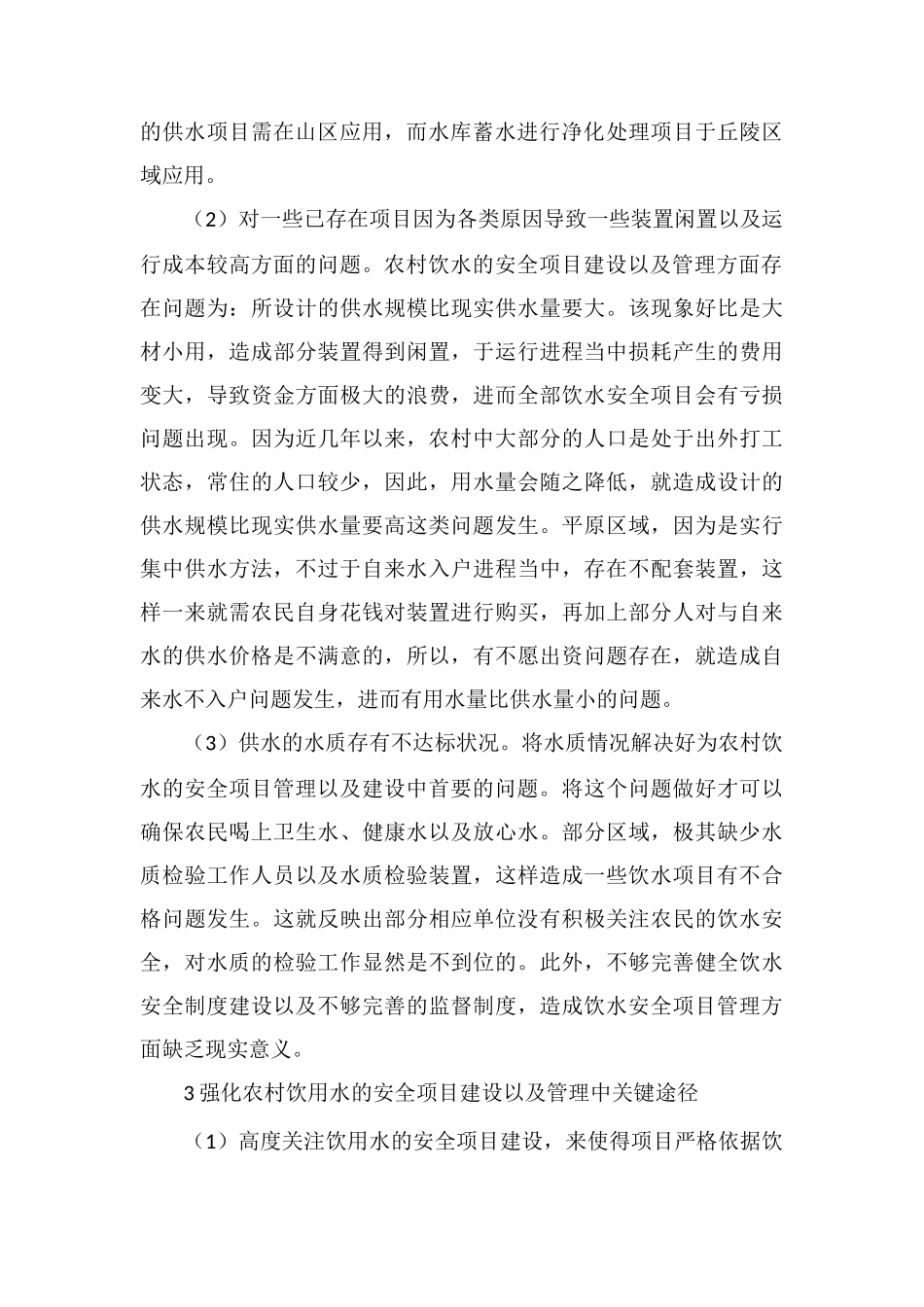 农村饮水安全工程建设管理对策_第3页