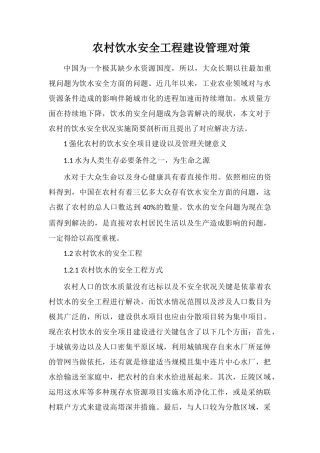 农村饮水安全工程建设管理对策