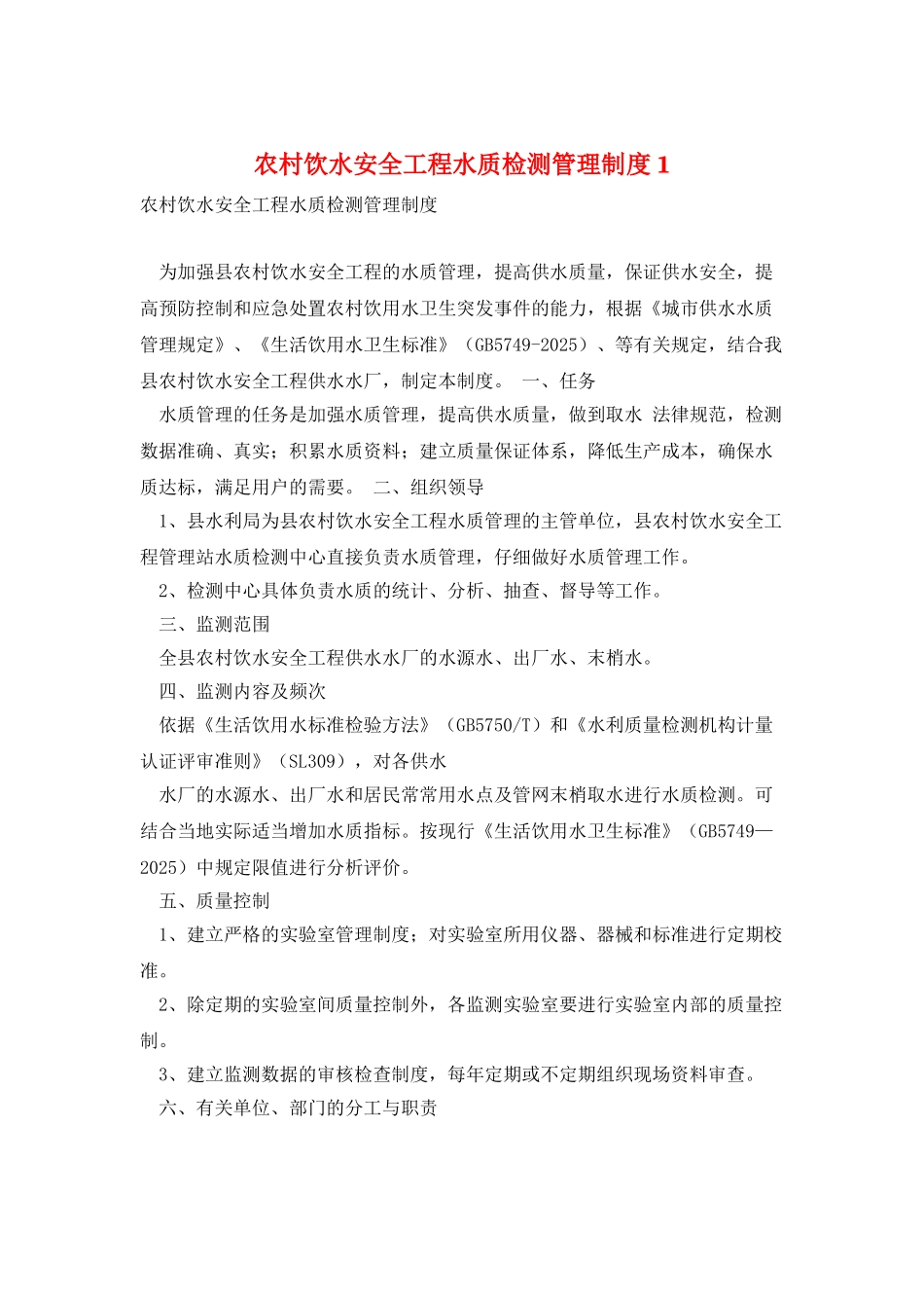 农村饮水安全工程水质检测管理制度1_第1页