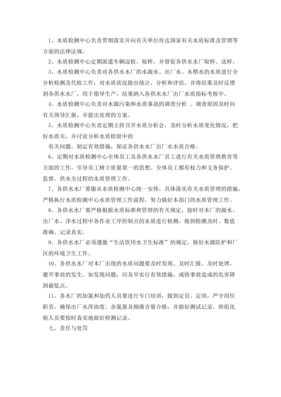 农村饮水安全工程水质检测管理制度1_第2页