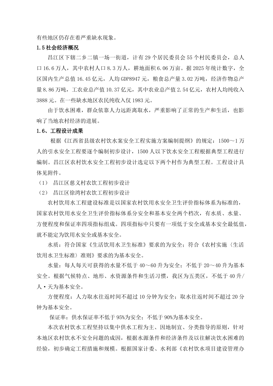 农村饮水安全工程监理规划_第2页