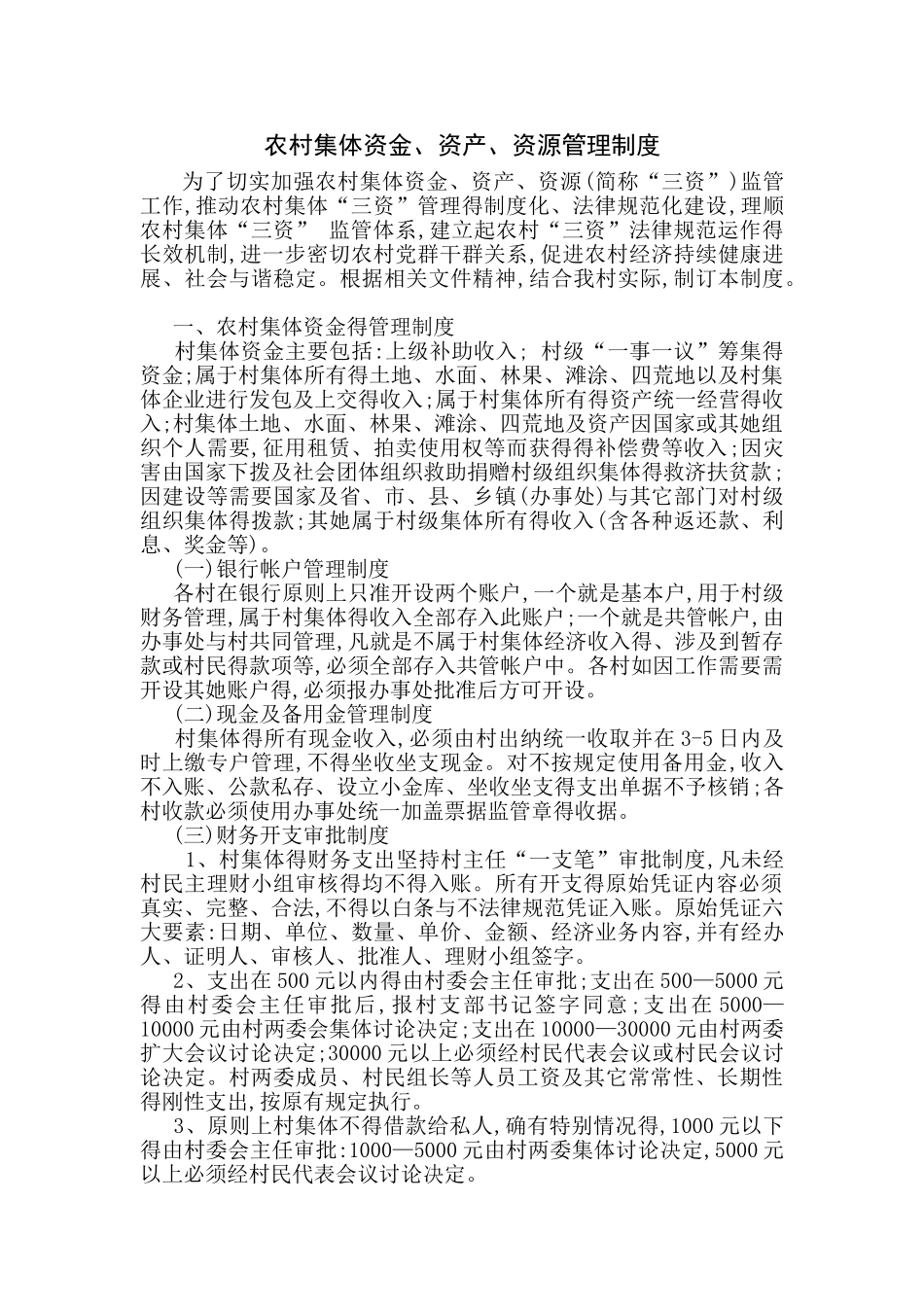 农村集体资金、资产、资源管理制度_第1页