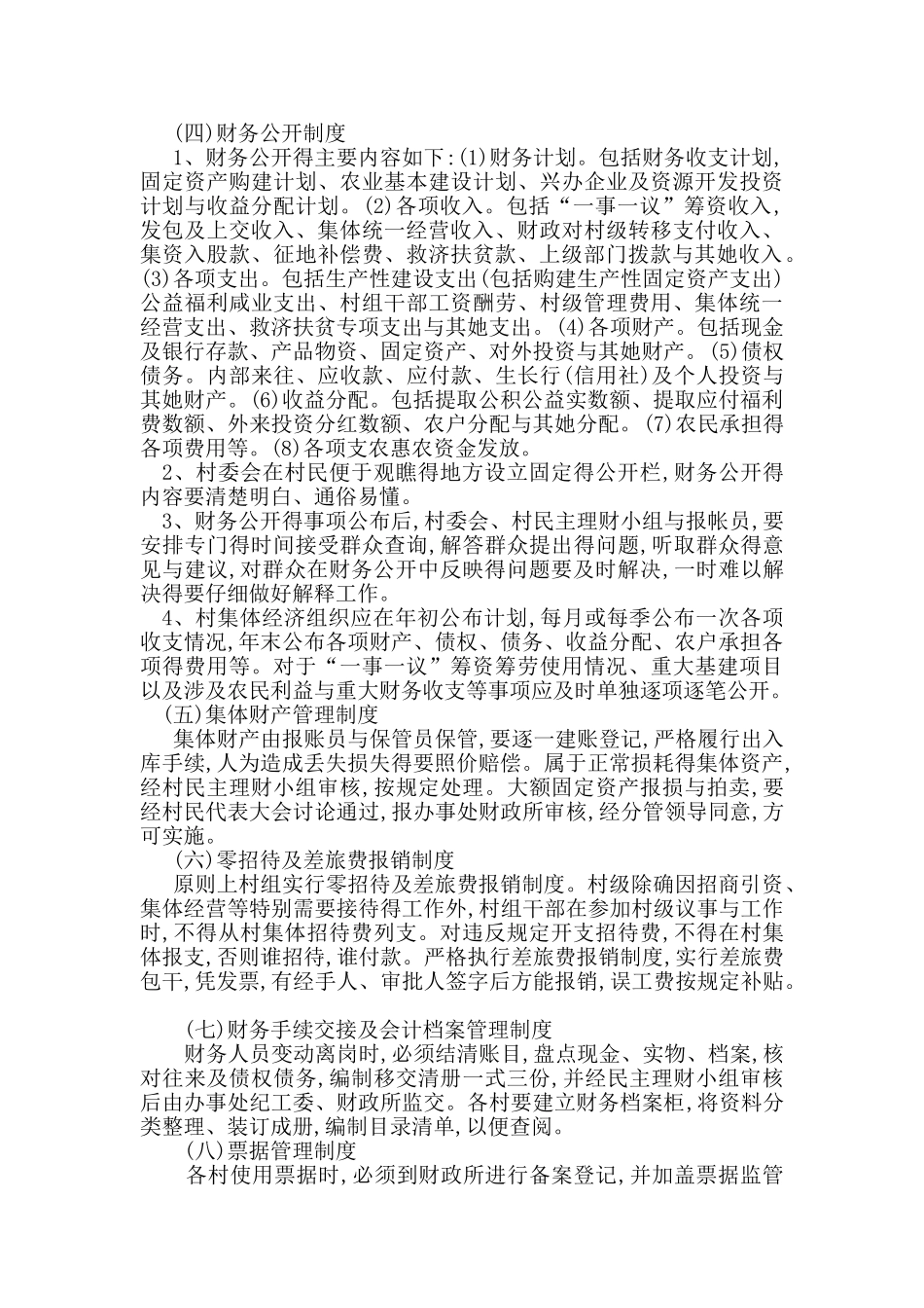 农村集体资金、资产、资源管理制度_第2页